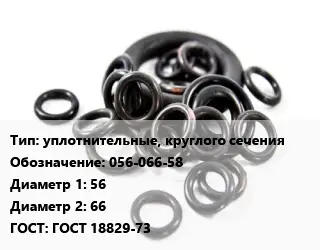 Кольцо РТИ уплотнительные, круглого сечения 056-066-58 D=56х66 ГОСТ: ГОСТ 18829-73